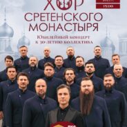 Юбилейный концерт хора Сретенского монастыря